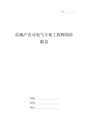 房地产公司电气专业工程师岗位职责