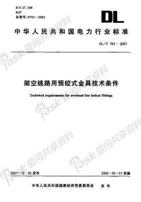 DL_T 763-2001 架空线路用预绞式金具技术条件
