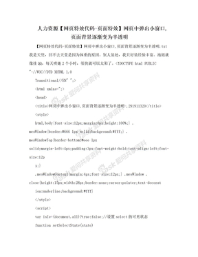 人力资源【网页特效代码-页面特效】网页中弹出小窗口,页面背景逐渐变为半透明