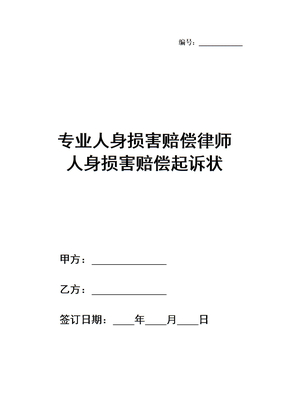 专业人身损害赔偿律师   人身损害赔偿起诉状