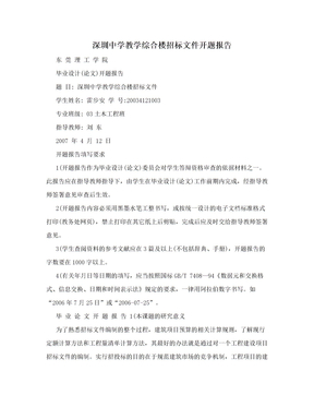 深圳中学教学综合楼招标文件开题报告