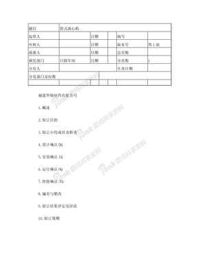 管式离心机验证方案