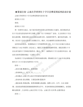 ★策划方案-云南大学世界红十字日会博爱周系列活动计划