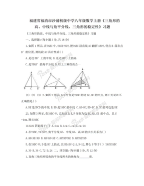 福建省福清市沙浦初级中学八年级数学上册《三角形的高、中线与角平分线、三角形的稳定性》习题