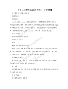 关于xx办购置办公设备的请示【精选资料】