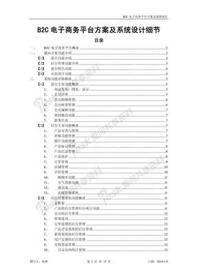 B2C电子商务平台方案及系统设计细节