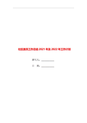 社区委员工作总结2021年及2022年工作计划