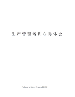 生产管理培训心得体会