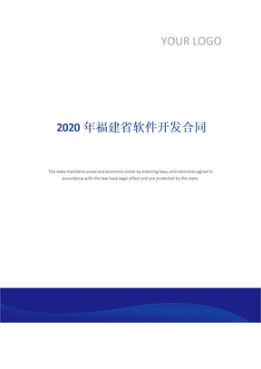 2020年福建省软件开发合同