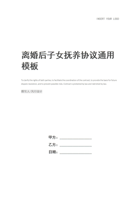 离婚后子女抚养协议