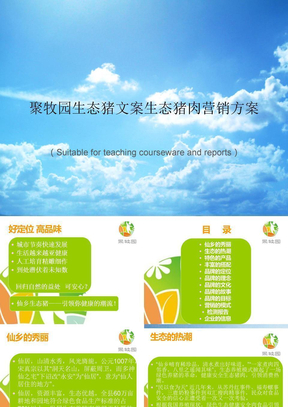 《聚牧园生态猪文案生态猪肉营销方案》PPT课件讲义
