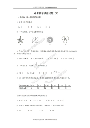 中考数学模拟试题（7）