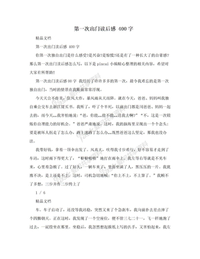 第一次出门读后感 400字