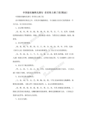 中国最有趣姓氏排行 看看你上榜了没[精品]