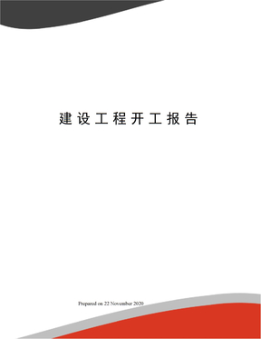 建设工程开工报告
