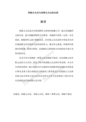 离散元方法与有限元方法的比较