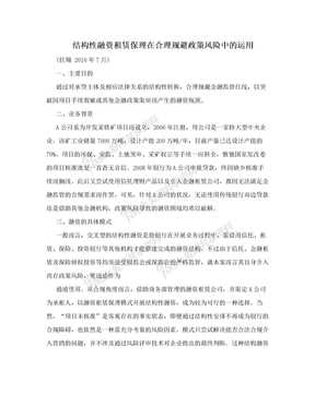 结构性融资租赁保理在合理规避政策风险中的运用