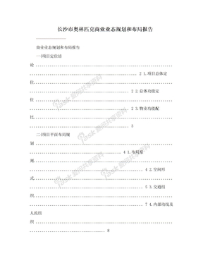 长沙市奥林匹克商业业态规划和布局报告