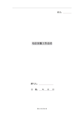 电信客服工作总结