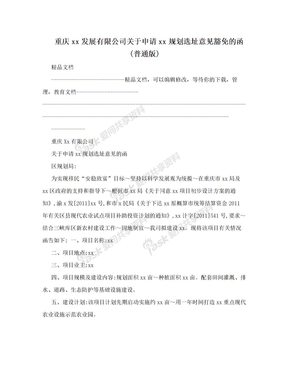 重庆xx发展有限公司关于申请xx规划选址意见豁免的函(普通版)