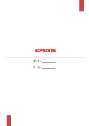 生态环保工作总结