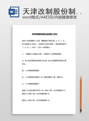 天津改制股份制企业发起人协议 (2)