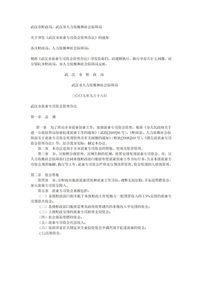 武汉市就业专项资金管理办法