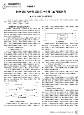 网络渠道与传统渠道的冲突及共存问题研究