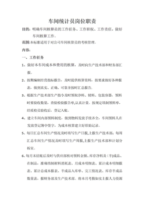 车间统计员岗位职责