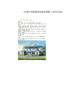 二层双户型农村房屋设计图纸_1487737065