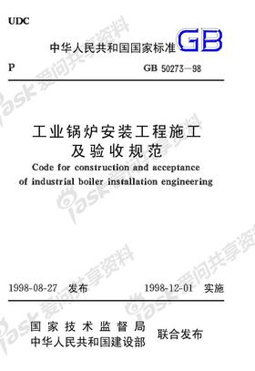 工业锅炉安装验收规范GB50273-98