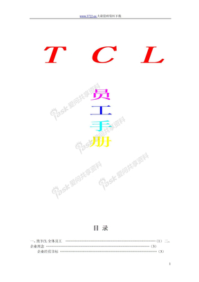 员工管理TCL员工手册TCL员工手册