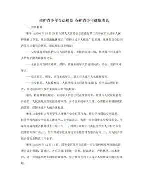 维护青少年合法权益  保护青少年健康成长