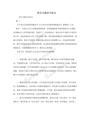 给公司建议书范文