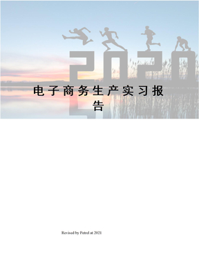 电子商务生产实习报告