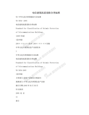 电信建筑抗震设防分类标准