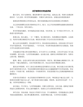 关于老师对大学生的评语