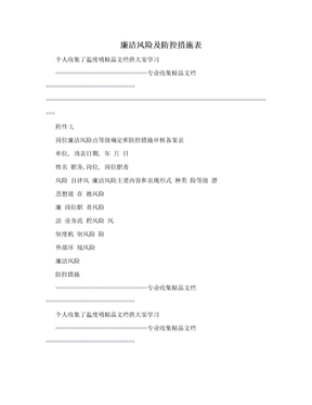 廉洁风险及防控措施表