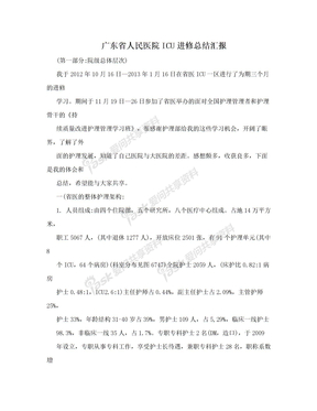广东省人民医院ICU进修总结汇报