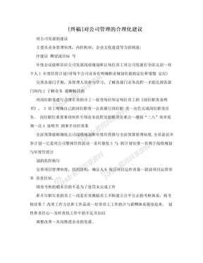 [终稿]对公司管理的合理化建议