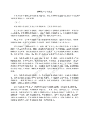 教师实习心得范文