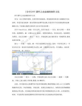 [分享]PPT课件之动态圆的制作方法