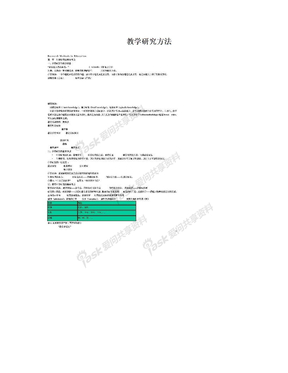 教学研究方法