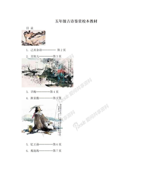 五年级古诗鉴赏校本教材