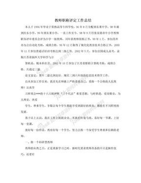 教师职称评定工作总结