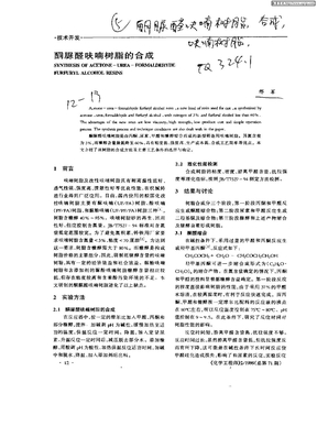 酮脲醛呋喃树脂的合成