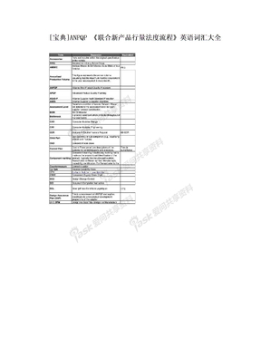 [宝典]ANPQP 《联合新产品行量法度流程》英语词汇大全