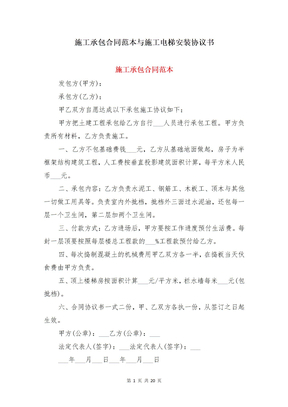 施工承包合同范本与施工电梯安装协议书