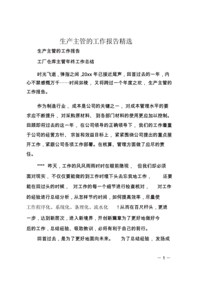 生产主管的工作报告精选