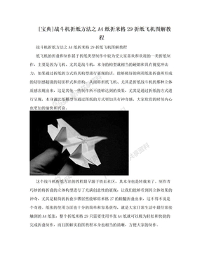 [宝典]战斗机折纸方法之A4纸折米格29折纸飞机图解教程